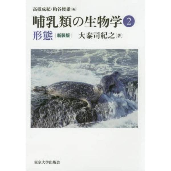 哺乳類の生物学　２　新装版