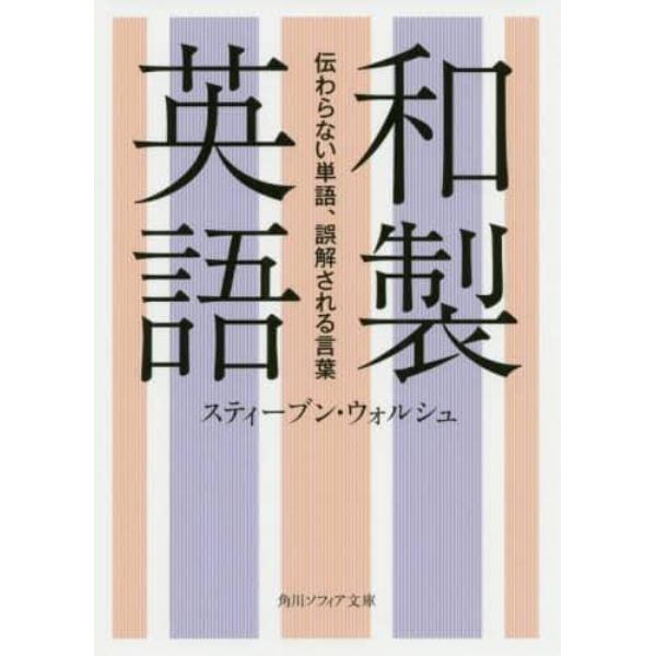 和製英語　伝わらない単語、誤解される言葉