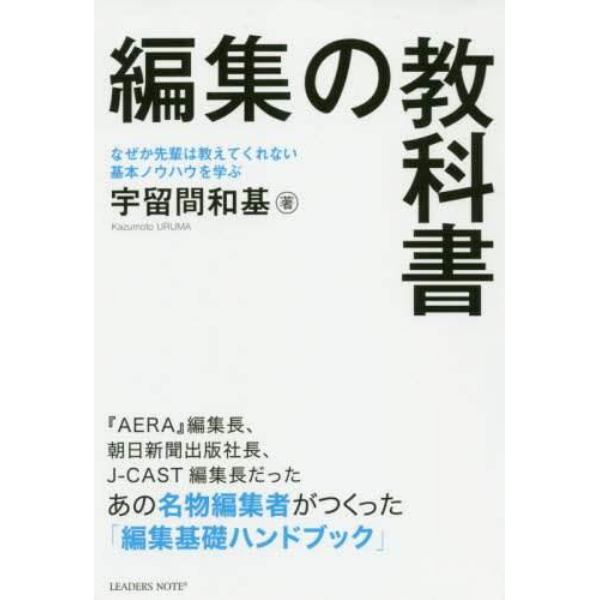 編集の教科書　なぜか先輩は教えてくれない基本ノウハウを学ぶ