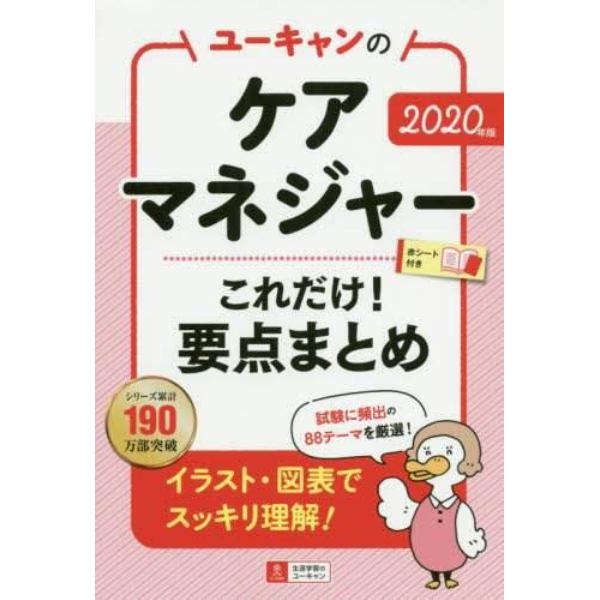 ユーキャンのケアマネジャーこれだけ！要点まとめ　２０２０年版