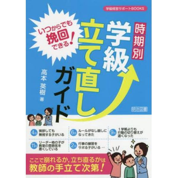 いつからでも挽回できる！時期別学級立て直しガイド