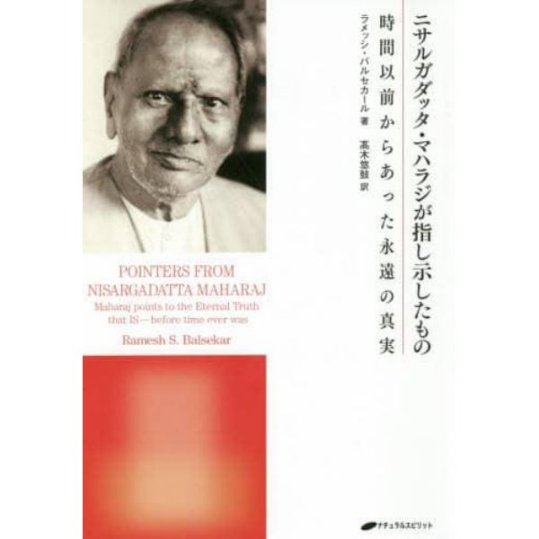 ニサルガダッタ・マハラジが指し示したもの　時間以前からあった永遠の真実