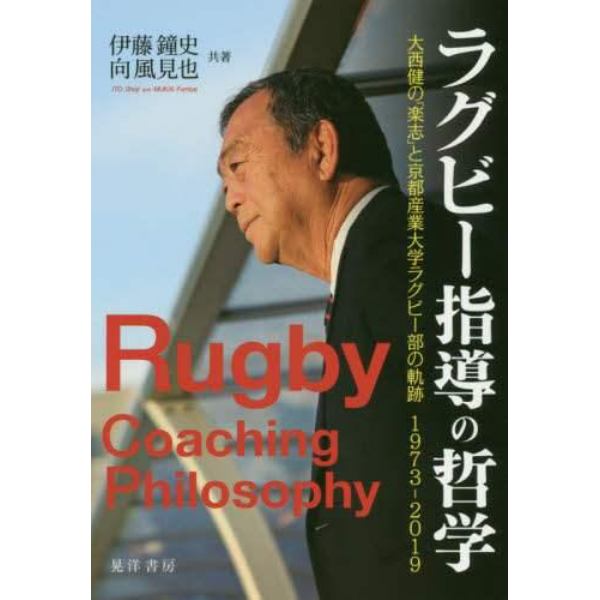 ラグビー指導の哲学　大西健の「楽志」と京都産業大学ラグビー部の軌跡１９７３－２０１９