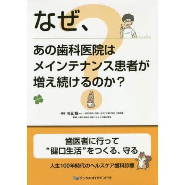 なぜ、あの歯科医院はメインテナンス患者が増え続けるのか？