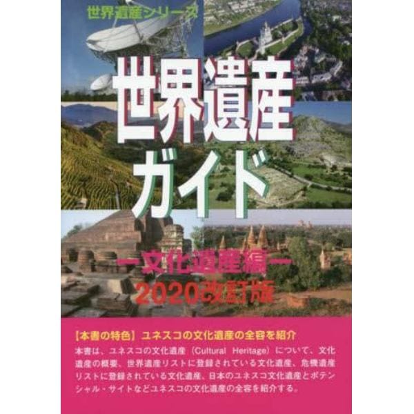 世界遺産ガイド　文化遺産編２０２０改訂版