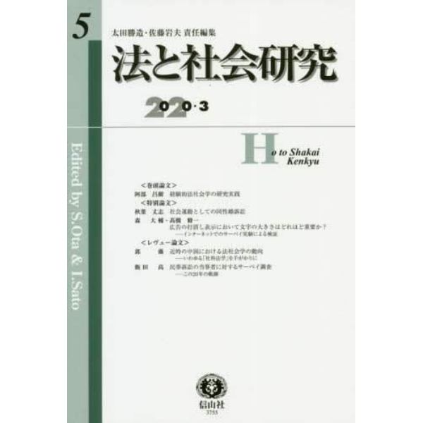 法と社会研究　第５号