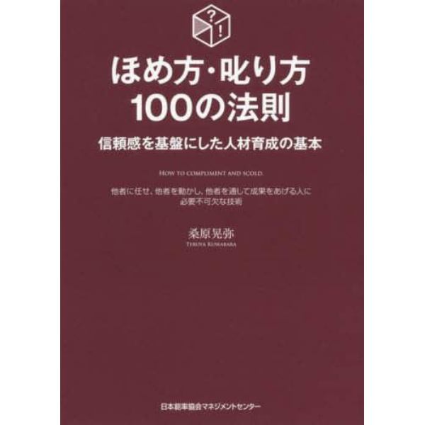 ほめ方・叱り方１００の法則　信頼感を基盤にした人材育成の基本　他者に任せ、他者を動かし、他者を通して成果をあげる人に必要不可欠な技術