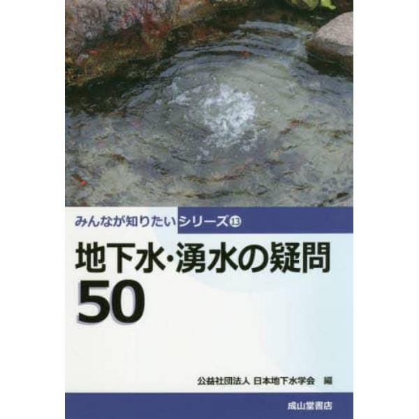 地下水・湧水の疑問５０