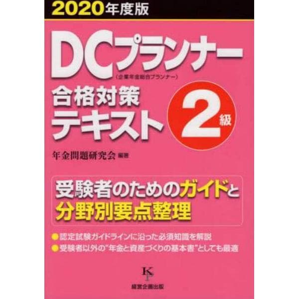 ＤＣプランナー２級合格対策テキスト　２０２０年度版