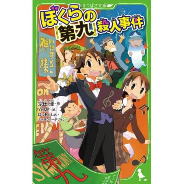 ぼくらの『第九』殺人事件