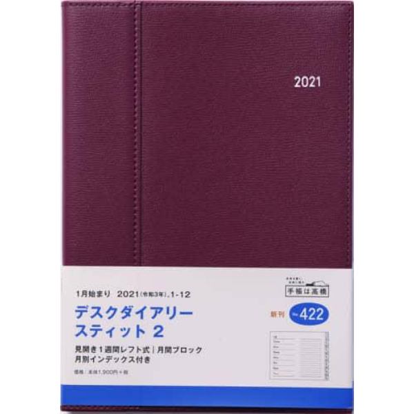 デスクダイアリースティット２［ワイン］ダイアリー　Ａ５判ウィークリー皮革調ワインＮｏ．４２２（２０２１年版１月始まり）