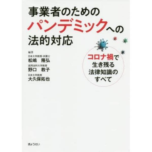 事業者のためのパンデミックへの法的対応　コロナ禍で生き残る法律知識のすべて