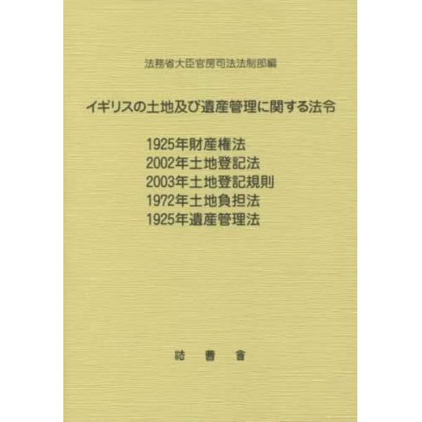 イギリスの土地及び遺産管理に関する法令　１９２５年財産権法　２００２年土地登記法　２００３年土地登記規則　１９７２年土地負担法　１９２５年遺産管理法