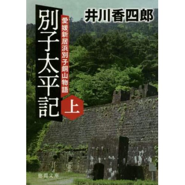 別子太平記　愛媛新居浜別子銅山物語　上