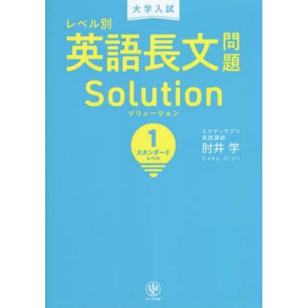 大学入試レベル別英語長文問題ソリューション　１