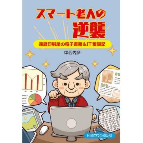 スマート老人の逆襲　還暦印刷屋の電子書籍＆ＩＴ奮闘記