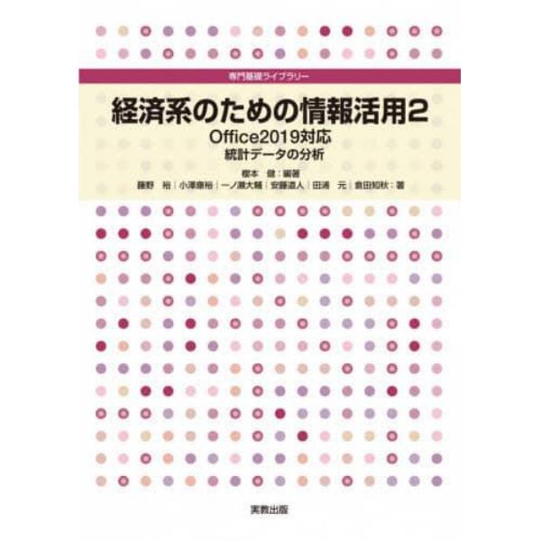 経済系のための情報活用　２