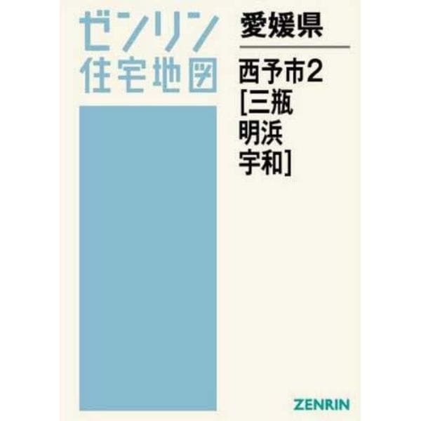 愛媛県　西予市　　　２　三瓶・明浜・宇和