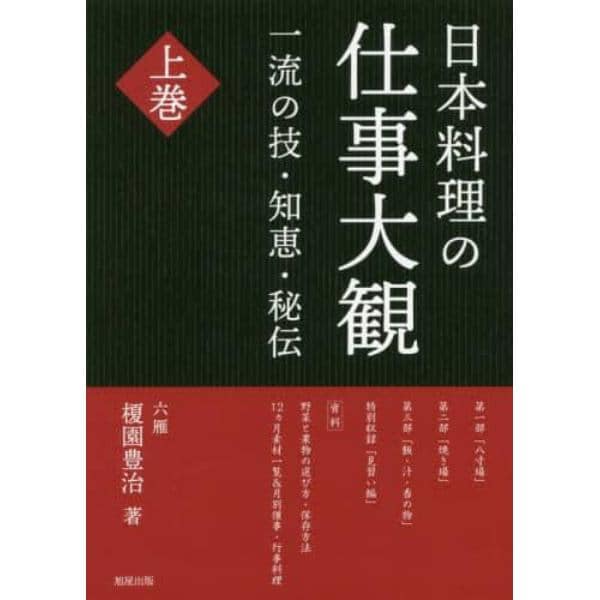 日本料理の仕事大観　一流の技・知恵・秘伝　上巻