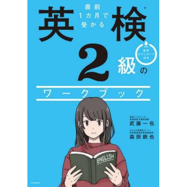 直前１カ月で受かる英検２級のワークブック