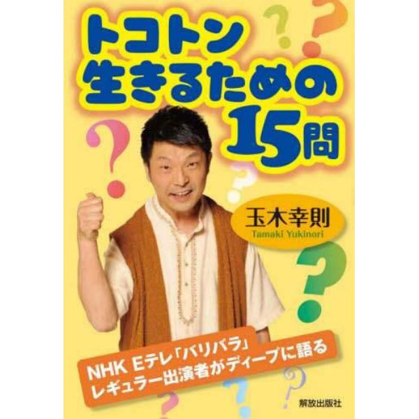 トコトン生きるための１５問