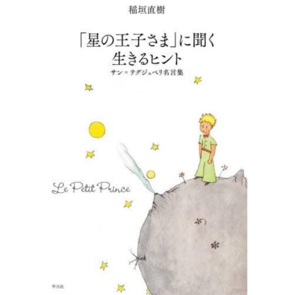 「星の王子さま」に聞く生きるヒント　サン＝テグジュペリ名言集