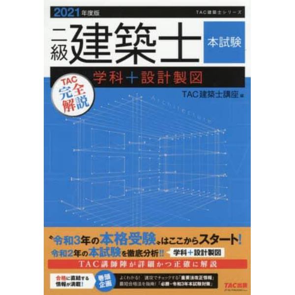 二級建築士本試験ＴＡＣ完全解説学科＋設計製図　２０２１年度版