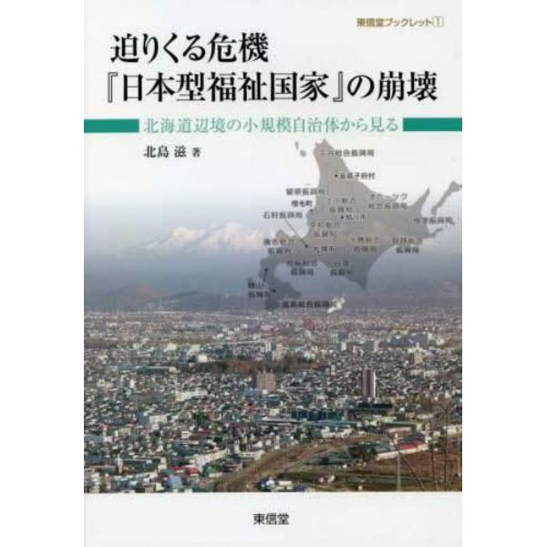 迫りくる危機『日本型福祉国家』の崩壊　北海道辺境の小規模自治体から見る