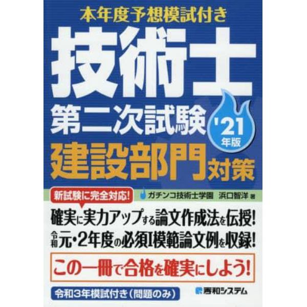 本年度予想模試付き技術士第二次試験建設部門対策　’２１年版