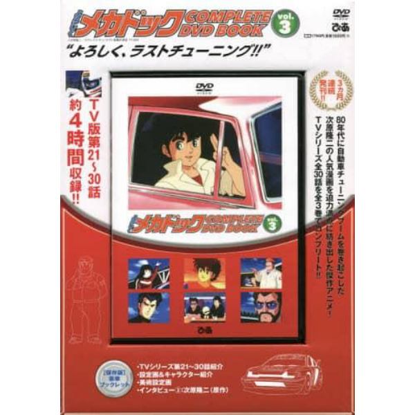 ＤＶＤ　よろしくメカドック　　　３