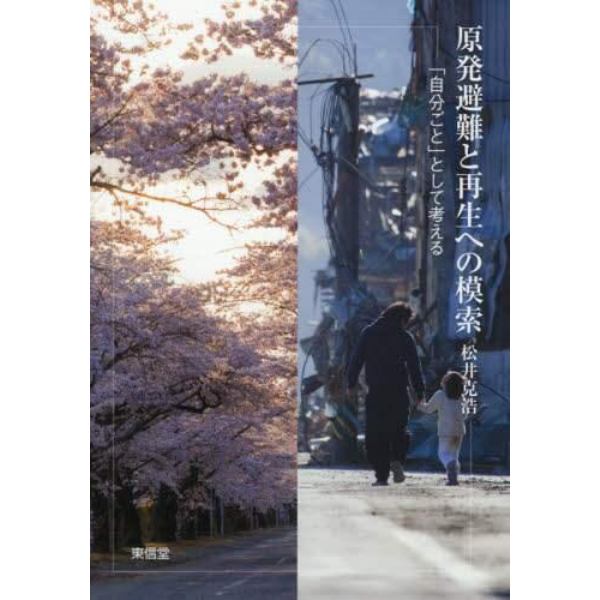 原発避難と再生への模索　「自分ごと」として考える