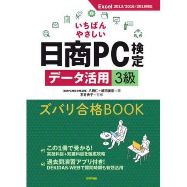 いちばんやさしい日商ＰＣ検定データ活用３級ズバリ合格ＢＯＯＫ