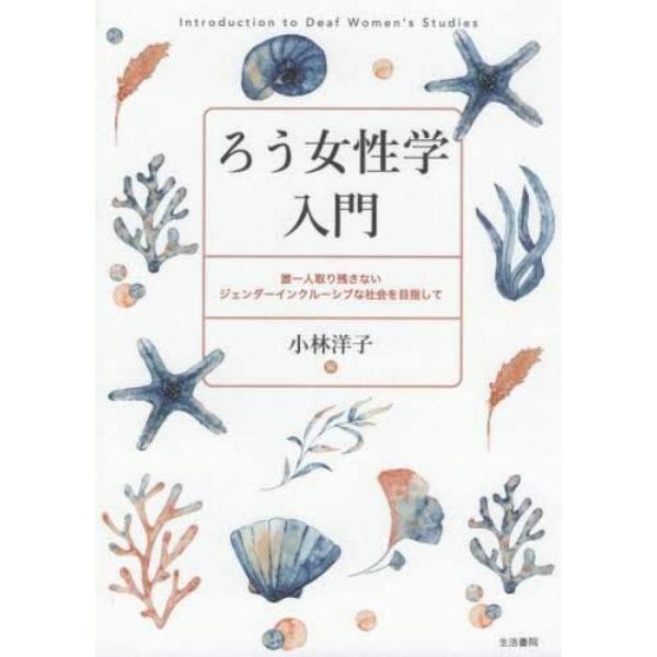 ろう女性学入門　誰一人取り残さないジェンダーインクルーシブな社会を目指して