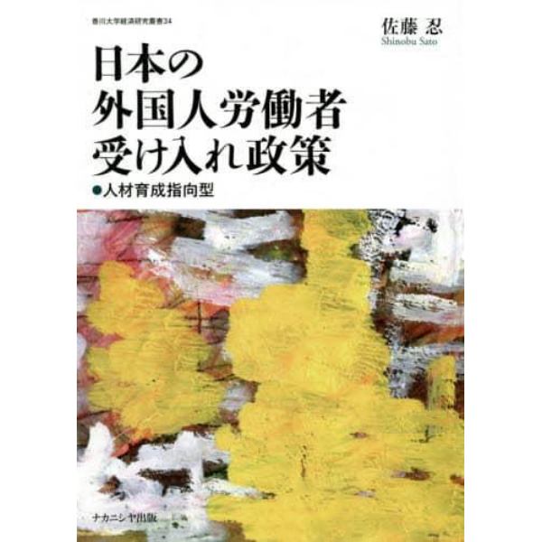 日本の外国人労働者受け入れ政策　人材育成指向型