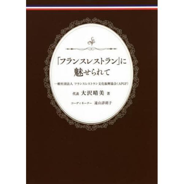 「フランスレストラン」に魅せられて