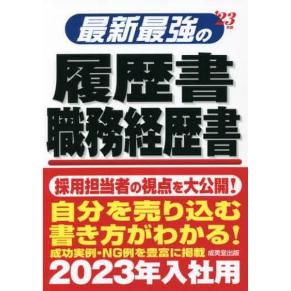 最新最強の履歴書・職務経歴書　’２３年版