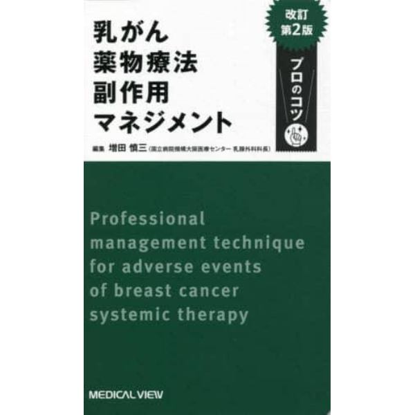 乳がん薬物療法副作用マネジメント