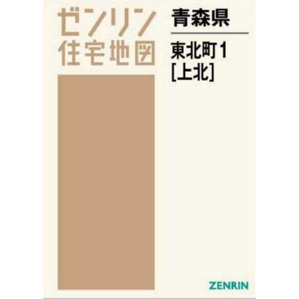 青森県　東北町　　　１　上北