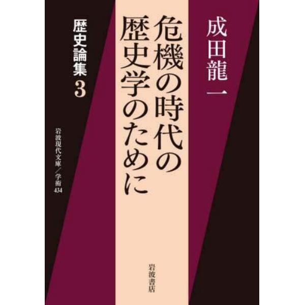 危機の時代の歴史学のために　歴史論集　３