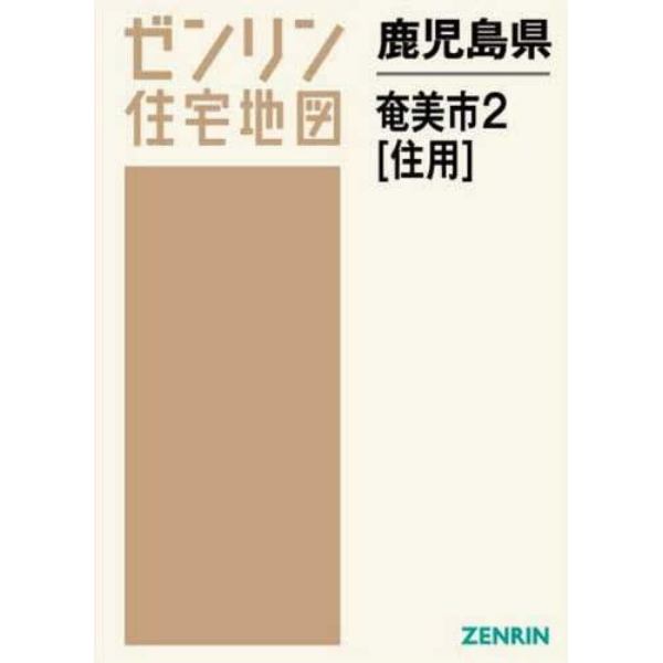 鹿児島県　奄美市　　　２　住用