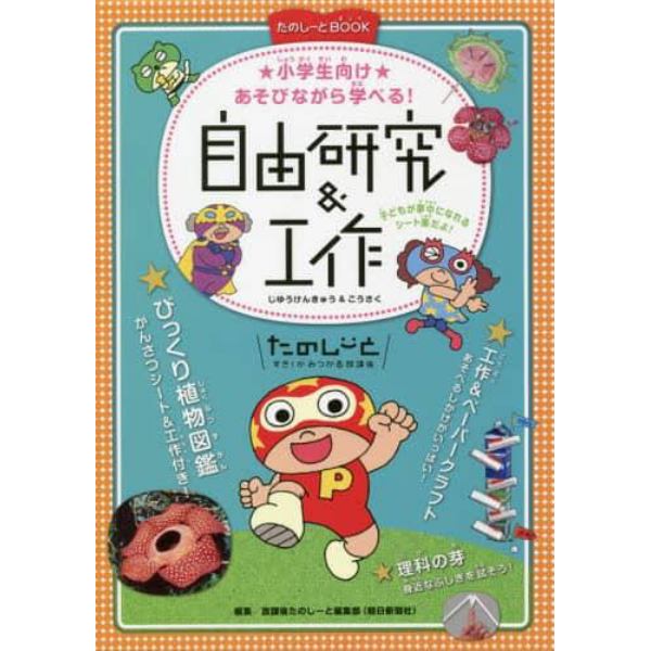 あそびながら学べる！自由研究＆工作　たのしーとＢＯＯＫ　小学生向け