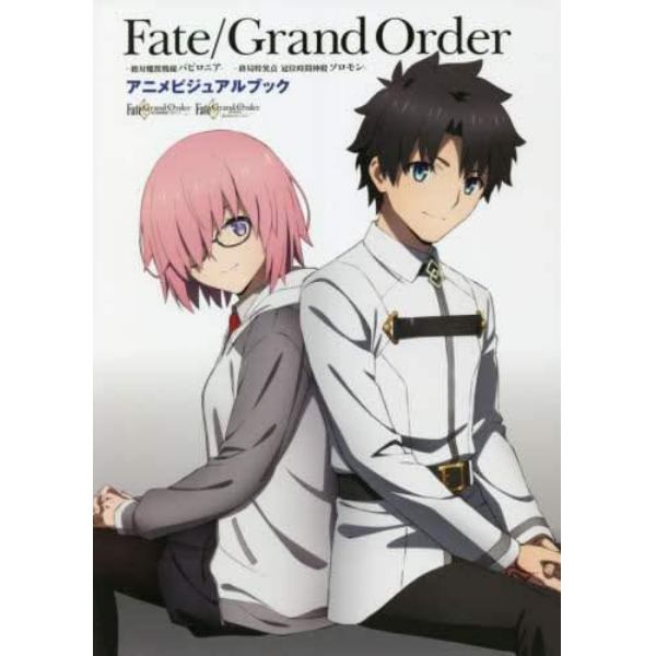 Ｆａｔｅ／Ｇｒａｎｄ　Ｏｒｄｅｒ－絶対魔獣戦線バビロニア－－終局特異点冠位時間神殿ソロモン－アニメビジュアルブック