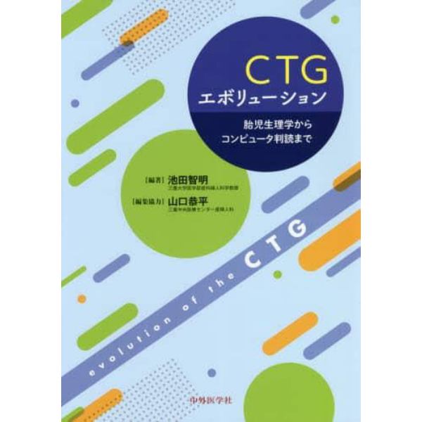 ＣＴＧエボリューション　胎児生理学からコンピュータ判読まで