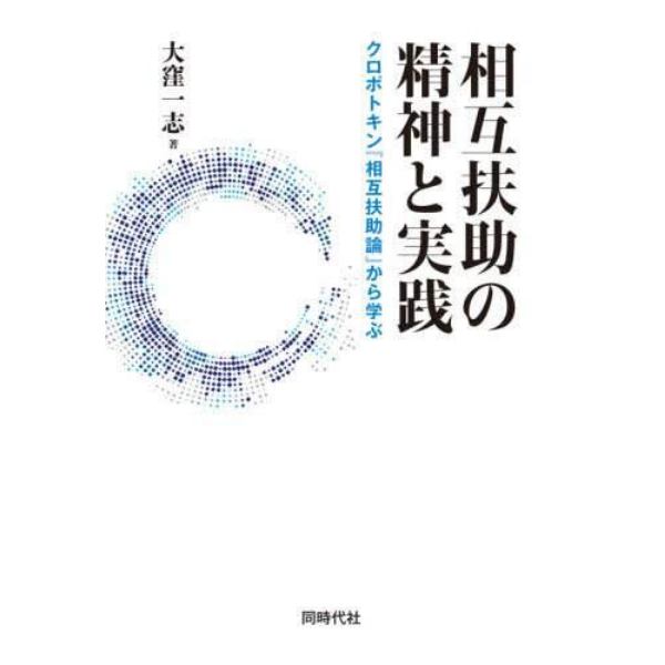 相互扶助の精神と実践　クロポトキン『相互扶助論』から学ぶ