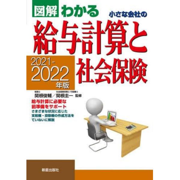 図解わかる小さな会社の給与計算と社会保険　２０２１－２０２２年版