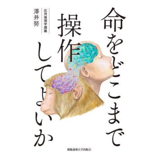 命をどこまで操作してよいか　応用倫理学講義