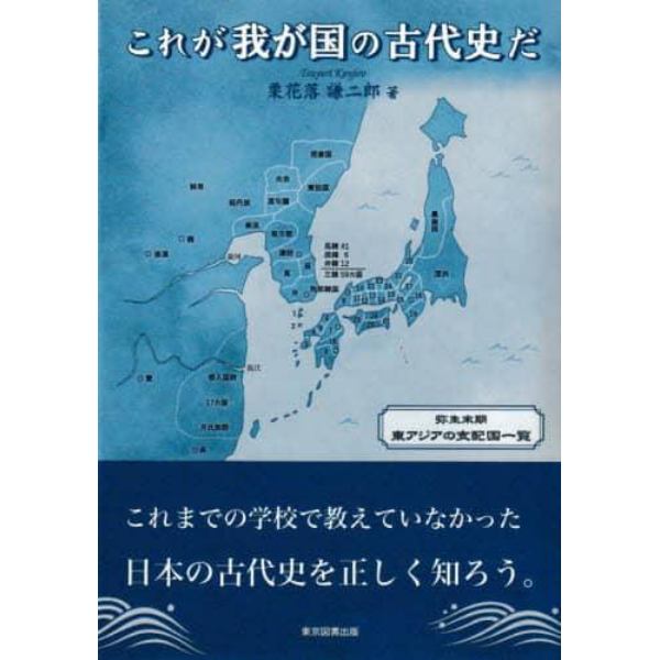 これが我が国の古代史だ