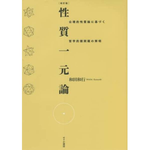 性質一元論　公理的性質論に基づく哲学的諸問題の解明