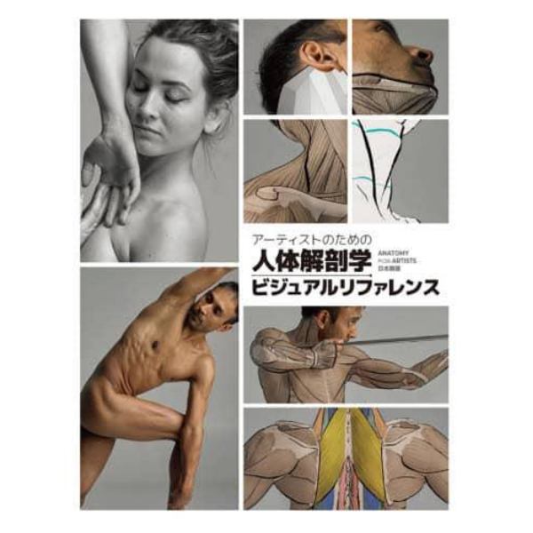 アーティストのための人体解剖学ビジュアルリファレンス　ＡＮＡＴＯＭＹ　ＦＯＲ　ＡＲＴＩＳＴＳ日本語版