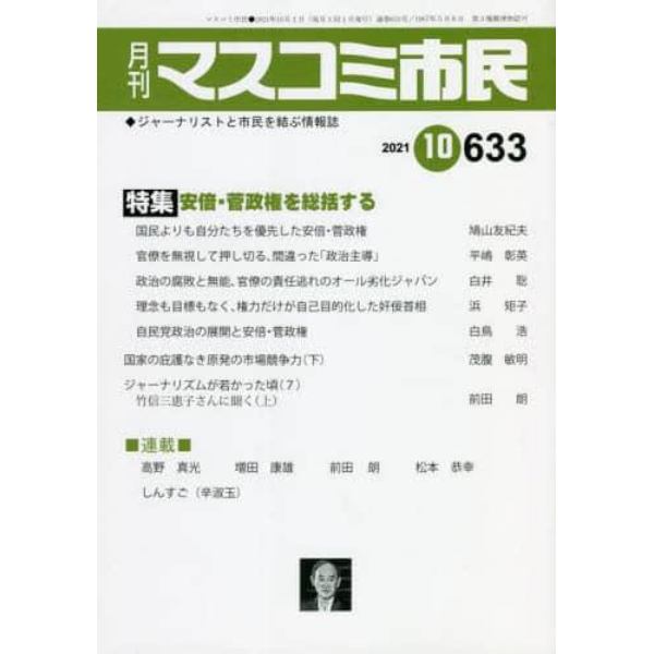 月刊　マスコミ市民　６３３